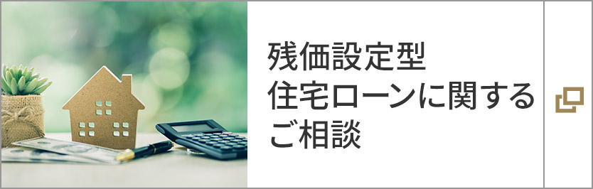 殘価設(shè)定型住宅ローンに関するご相談