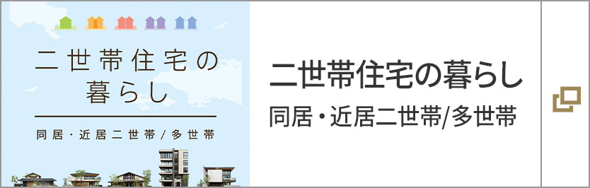 二世帯住宅の暮らし 同居?近居二世帯／多世帯