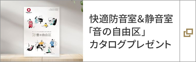 快適防音室＆靜音室「音の自由區」カタログプレゼント