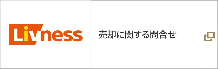 売卻に関する問合せ