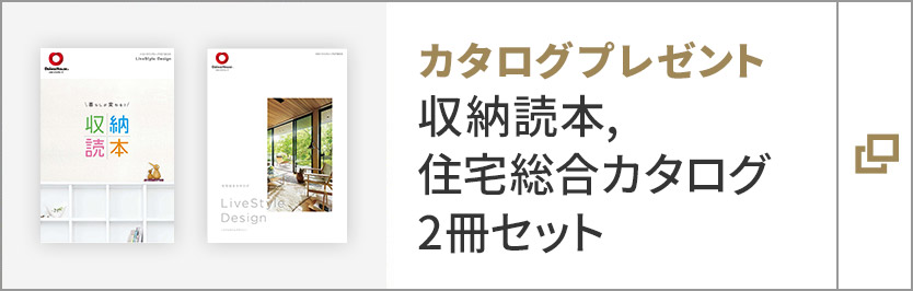 カタログプレゼント　収納読本、住宅総合カタログ　2冊セット