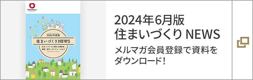 2024年6月版 住まいづくり NEWS メルマガ會(huì)員登録で資料をダウンロード！