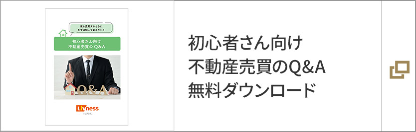 初心者さん向け不動産売買のQ&A無料ダウンロード