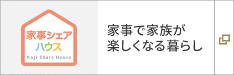 家事で家族が楽しくなる暮らし