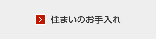 住まいのお手入れ