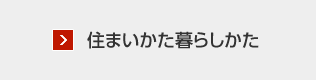 住まいかた暮らしかた