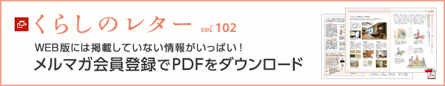 くらしのレター vol.102　WEB版には掲載していない情報がいっぱい！メルマガ會員登録でPDFをダウンロード