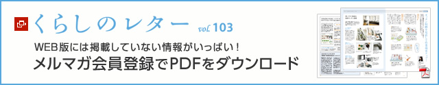 くらしのレター vol.103　WEB版には掲載していない情報がいっぱい！メルマガ會員登録でPDFをダウンロード