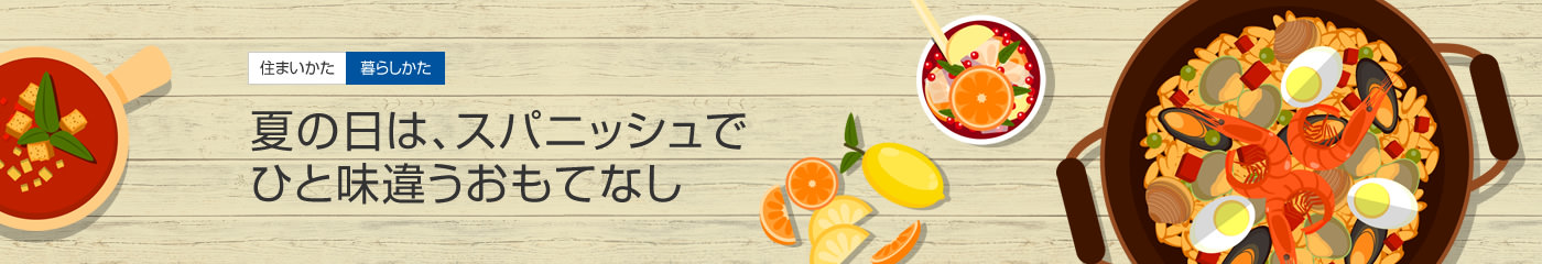 [住まいかた暮らしかた]夏の日は、スパニッシュでひと味違うおもてなし