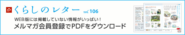 くらしのレター vol.106　WEB版には掲載していない情報(bào)がいっぱい！メルマガ會(huì)員登録でPDFをダウンロード