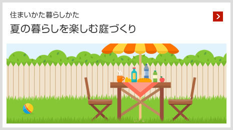 住まいかた暮らしかた 夏の暮らしを楽しむ庭づくり