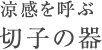 涼感を呼ぶ 切子の器