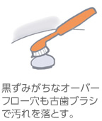 黒ずみがちなオーバーフロー穴も古歯ブラシで汚れを落とす。