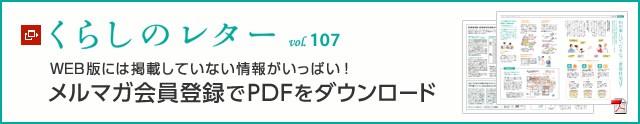 くらしのレター vol.107　WEB版には掲載していない情報がいっぱい！メルマガ會員登録でPDFをダウンロード