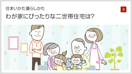 住まいかた暮らしかた わが家にぴったりな二世帯住宅は？