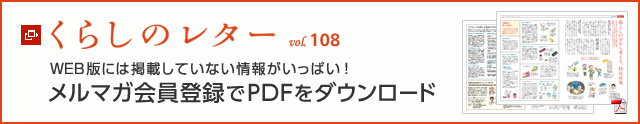 くらしのレター vol.108　WEB版には掲載していない情報がいっぱい！メルマガ會員登録でPDFをダウンロード