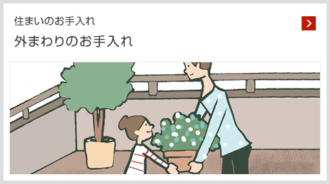 住まいのお手入れ 外まわりのお手入れ