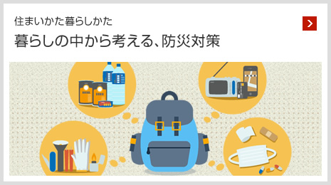 住まいかた暮らしかた 暮らしの中から考える、防災対策