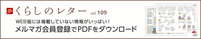 くらしのレター vol.109　WEB版には掲載していない情報がいっぱい！メルマガ會員登録でPDFをダウンロード