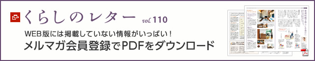 くらしのレター vol.110　WEB版には掲載していない情報がいっぱい！メルマガ會員登録でPDFをダウンロード