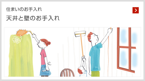 住まいのお手入れ 天井と壁のお手入れ