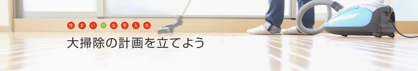 [住まいのお手入れ]大掃除の計畫を立てよう