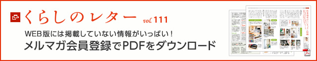 くらしのレター vol.111　WEB版には掲載していない情報(bào)がいっぱい！メルマガ會(huì)員登録でPDFをダウンロード