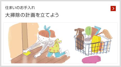 住まいのお手入れ 大掃除の計(jì)畫(huà)を立てよう