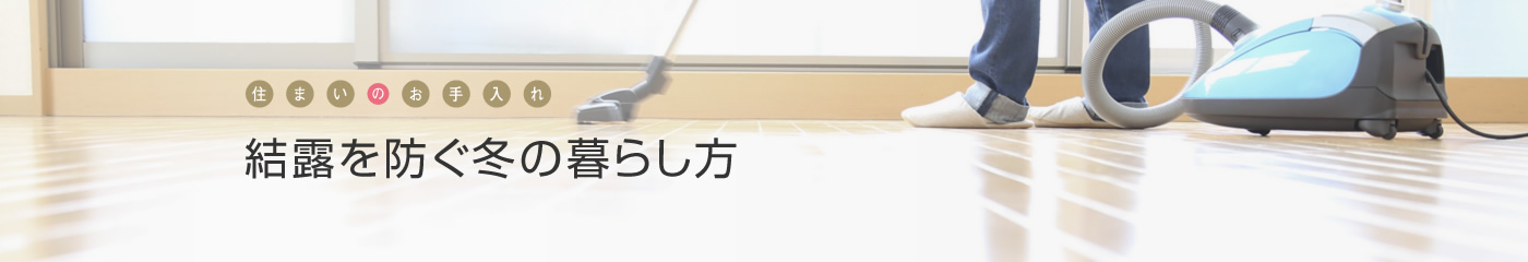 [住まいのお手入れ]結露を防ぐ冬の暮らし方