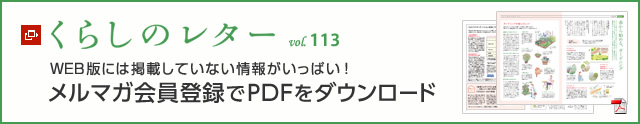 くらしのレター vol.113　WEB版には掲載していない情報がいっぱい！メルマガ會員登録でPDFをダウンロード