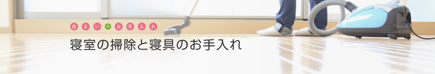 [住まいのお手入れ]寢室の掃除と寢具のお手入れ