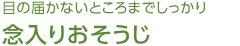 目の屆かないところまでしっかり 念入りおそうじ