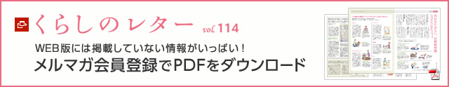 くらしのレター vol.114　WEB版には掲載していない情報がいっぱい！メルマガ會員登録でPDFをダウンロード