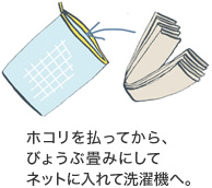 ホコリを払ってから、びょうぶ畳みにしてネットに入れて洗濯機へ。