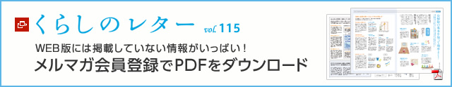 くらしのレター vol.115　WEB版には掲載していない情報がいっぱい！メルマガ會員登録でPDFをダウンロード