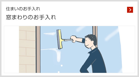 住まいのお手入れ 窓まわりのお手入れ