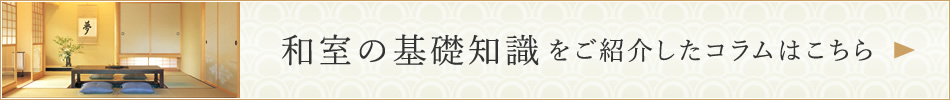 和室の基礎(chǔ)知識(shí)をご紹介したコラムはこちら