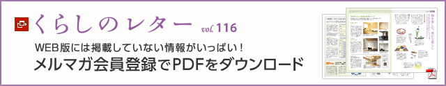 くらしのレター vol.116　WEB版には掲載していない情報がいっぱい！メルマガ會員登録でPDFをダウンロード