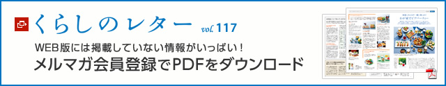 くらしのレター vol.117　WEB版には掲載していない情報がいっぱい！メルマガ會員登録でPDFをダウンロード