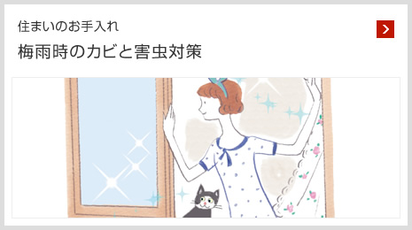 住まいのお手入れ 梅雨時のカビと害蟲対策