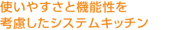 使いやすさと機(jī)能性を考慮したシステムキッチン