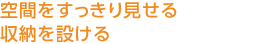 空間をすっきり見(jiàn)せる?yún)Ъ{を設(shè)ける