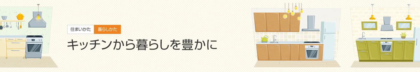 [住まいかた暮らしかた]キッチンから暮らしを豊かに