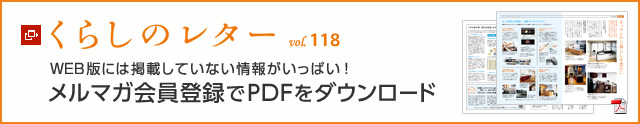 くらしのレター vol.118　WEB版には掲載していない情報がいっぱい！メルマガ會員登録でPDFをダウンロード