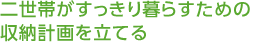 二世帯がすっきり暮らすための収納計畫を立てる