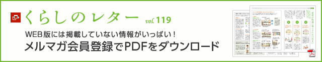 くらしのレター vol.119　WEB版には掲載していない情報がいっぱい！メルマガ會員登録でPDFをダウンロード