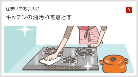 住まいのお手入れ キッチンの油汚れを落とす