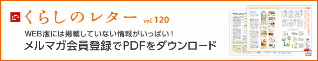 くらしのレター vol.120　WEB版には掲載していない情報がいっぱい！メルマガ會員登録でPDFをダウンロード