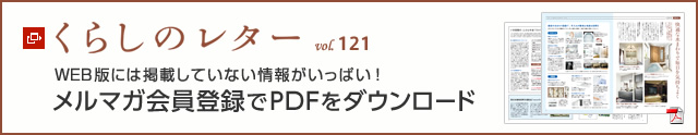 くらしのレター vol.121　WEB版には掲載していない情報がいっぱい！メルマガ會員登録でPDFをダウンロード