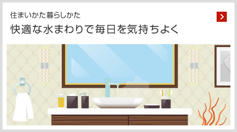 住まいかた暮らしかた 快適な水まわりで毎日を気持ちよく